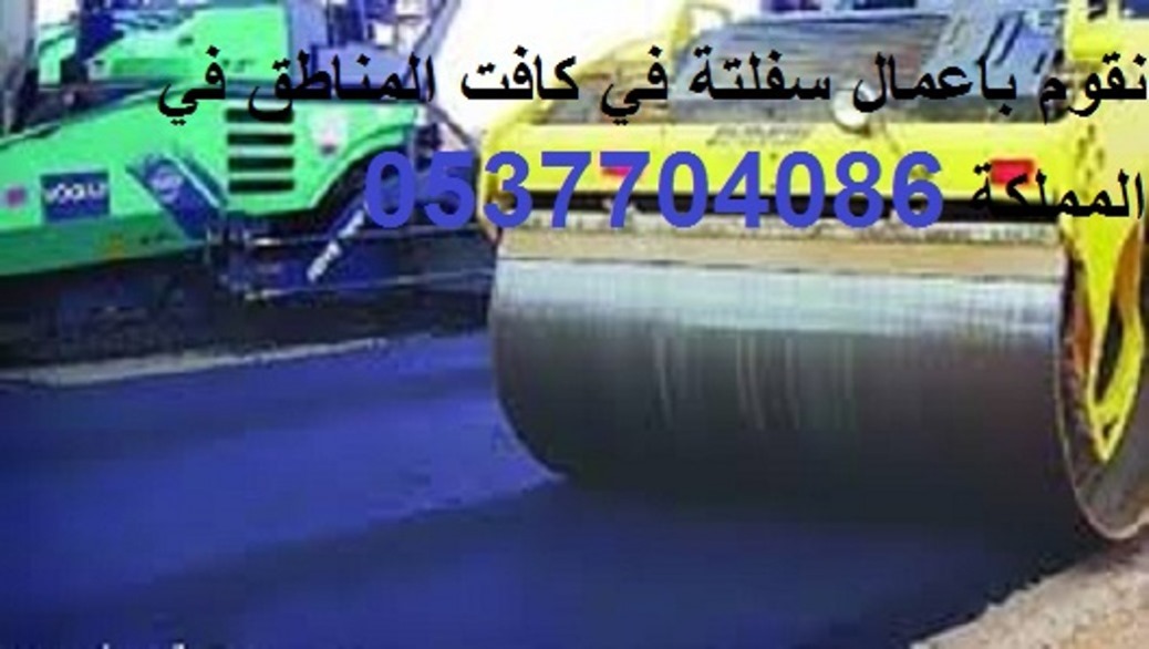 اسفلت,سفلته 0537704086