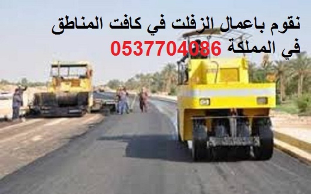 اسفلت,سفلته 0537704086