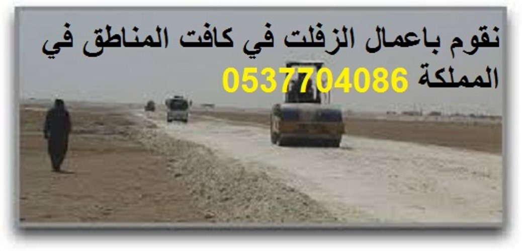 اسفلت,سفلته 0537704086