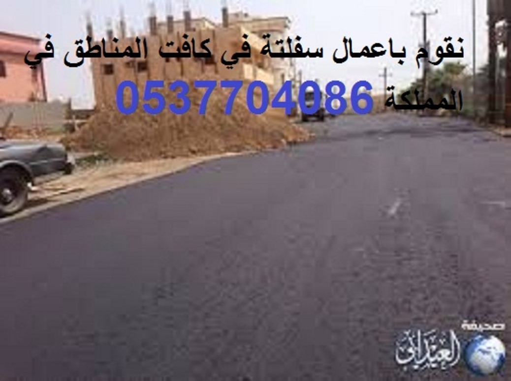 اسفلت,سفلته  0537704086