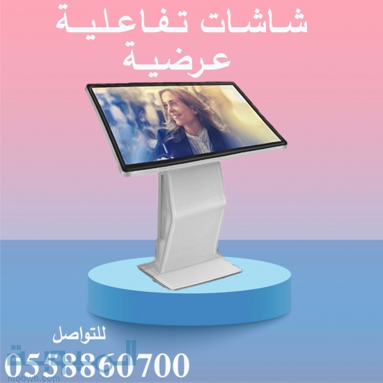 شاشات العروض التفاعليه 