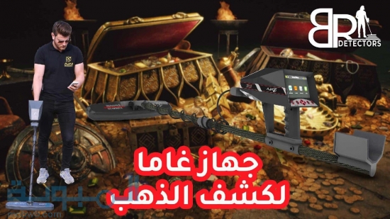 جهاز كشف الذهب في الدمام