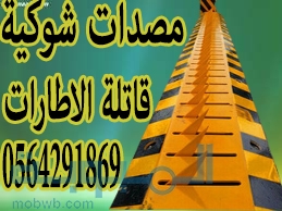 حواجز ومصدات امنية