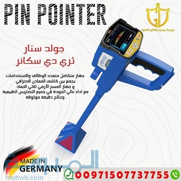 جهاز Gold Star 3D Scanner