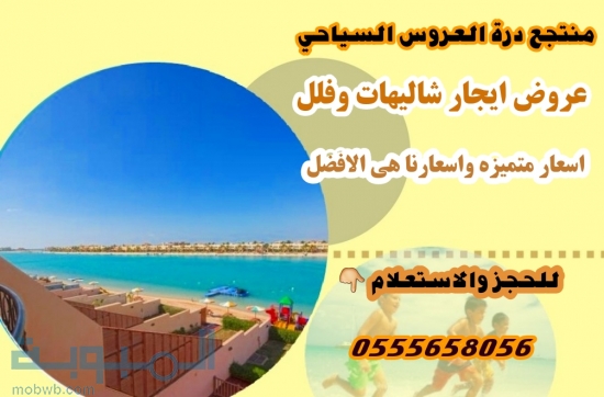 درة العروس ايجار فلل 