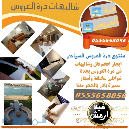 شاليهات درة العروس