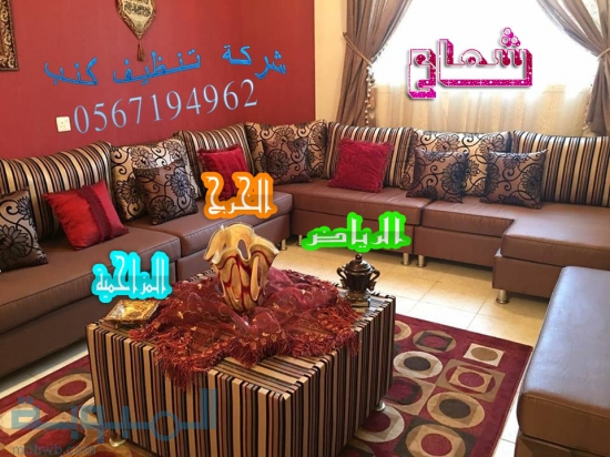 شركة تنظيف كنب بالرياض