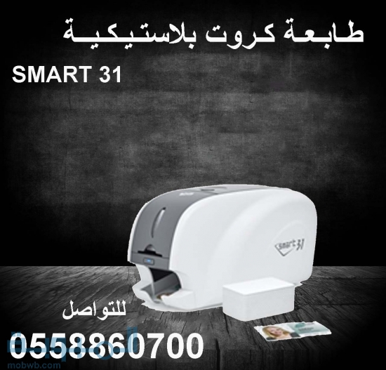 طابعة الكروت Smart