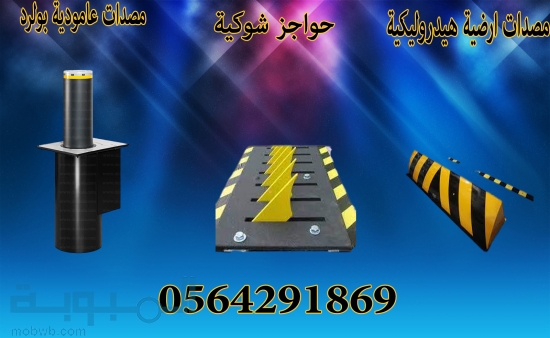 حواجزعامودية للسيارات 