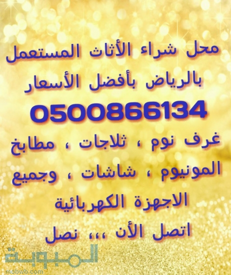 شراء اثاث 0500866134