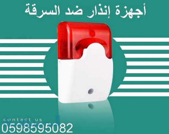 اجهزة انذار ضد السرقة 