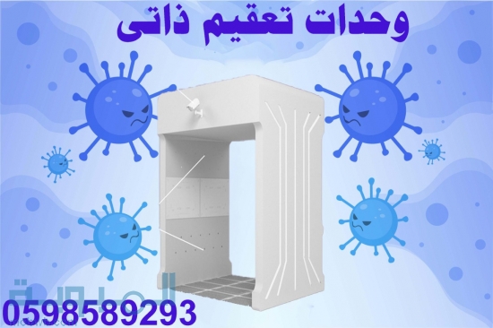 بوابات التعقيم الذاتى