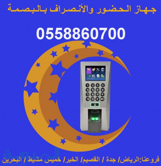 أجهزة الحضور والإنصراف