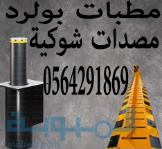 مطبات شوكية ارضية