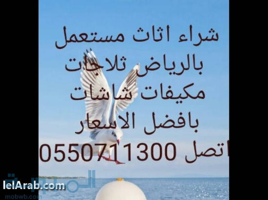 شراء اثاث مستعمل الرياض