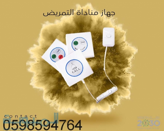 أجهزة استدعاء التمريض 