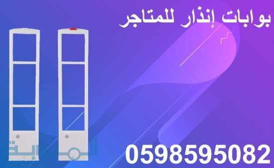 بوابات انذار للمتاجر