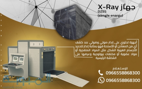 X-Ray للكشف عن الحقائب