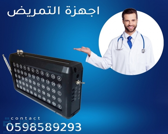 جهاز استدعاء للتمريض