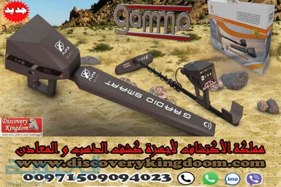 غاما كاشف الذهب والكنوز