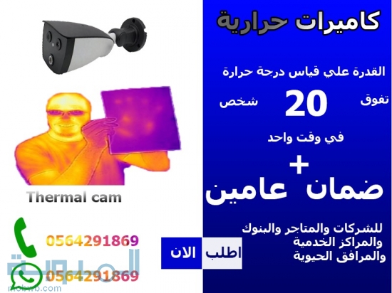 الكاميرا الحرارية الذكية