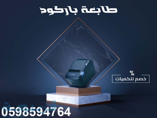 طابعات الباركود والفواتير