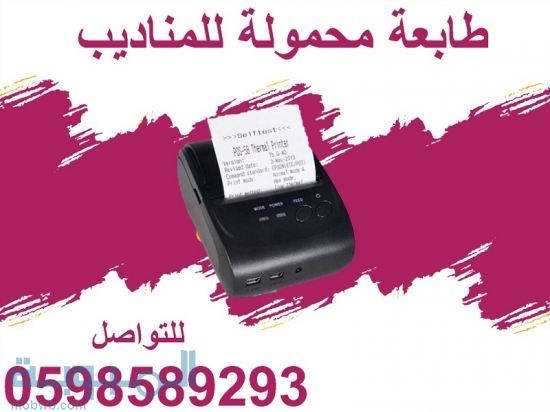 طابعة  محمولة 