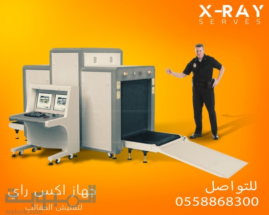 X-Ray للكشف عن الحقائب