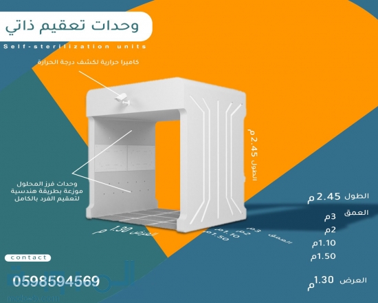 بوابات التعقيم الذاتي