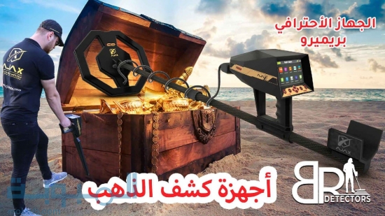 احدث جهاز كشف الذهب