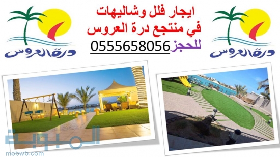 شاليهات درة العروس