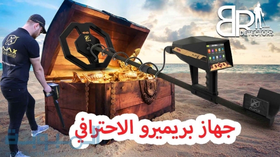 احدث جهاز كشف الذهب