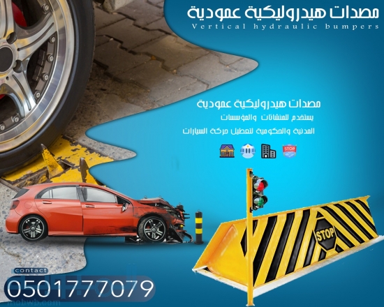 مصدات وحواجز السيارات الش