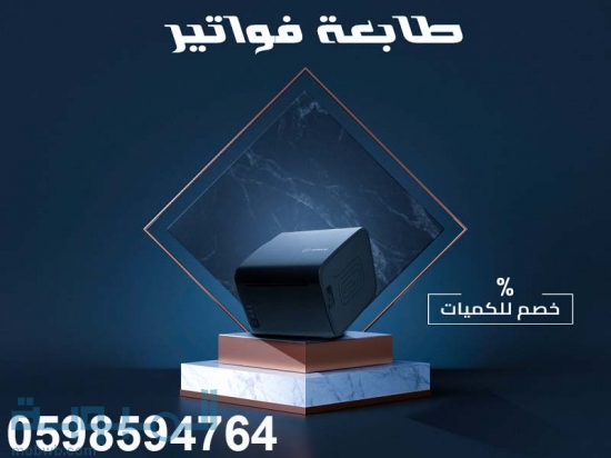 طابعات الباركود والفواتير