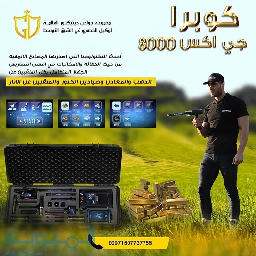 كوبرا جي اكس 8000