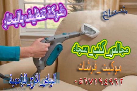 شركة تنظيف مجالس كنب 