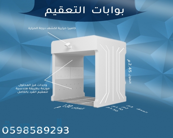 بوابات تعقيم حديثة 