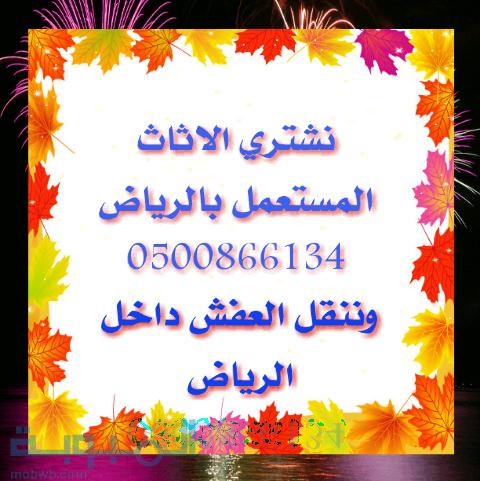 شراء اثاث 0500866134