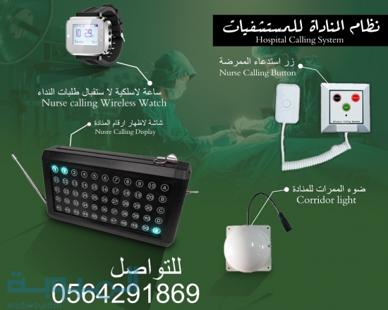 نظام مناداة المستشفيات 