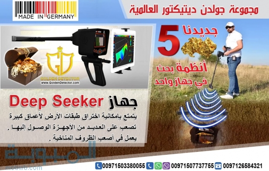 ‫جهازديب سيكر deep seeker