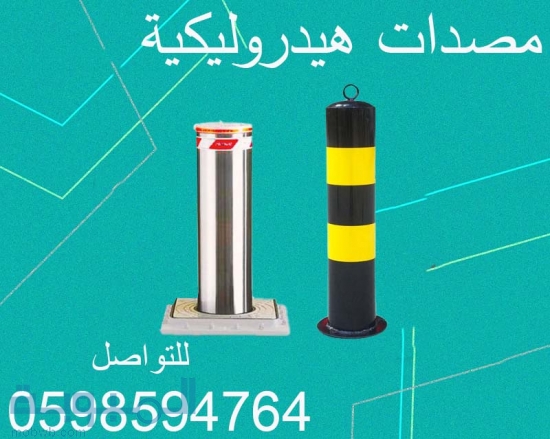  مصدات وحواجز السيارات