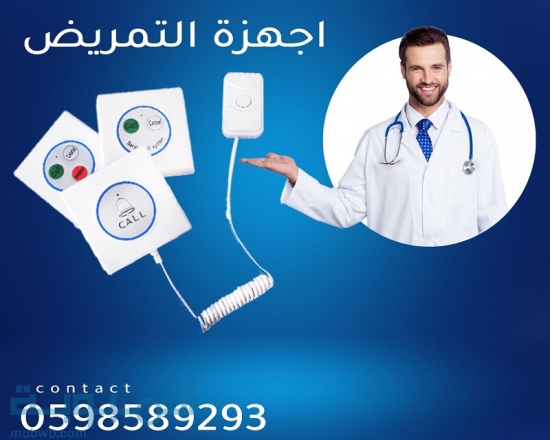 جهاز استدعاء للتمريض