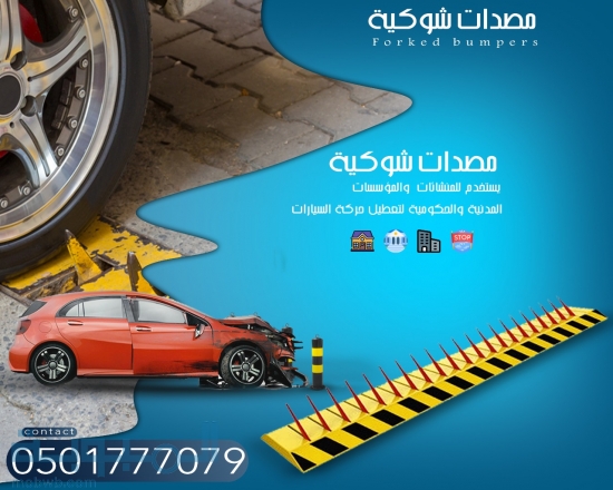 مصدات وحواجز السيارات الش