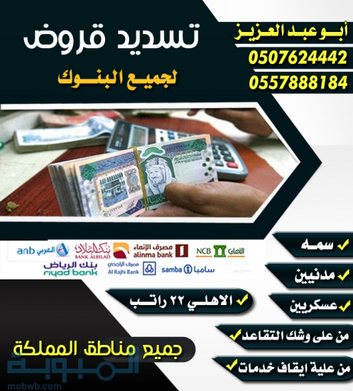 تسديد قروض 0507624442