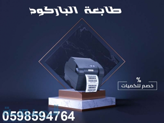 طابعات الباركود والفواتير