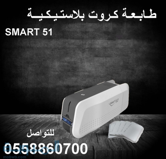 طابعة الكروت Smart