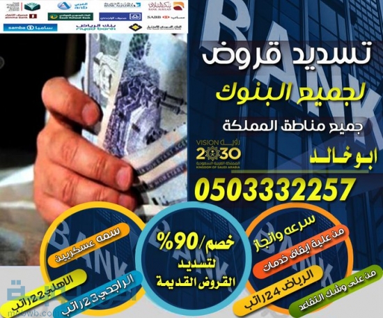 تسديد القروض 0503332257