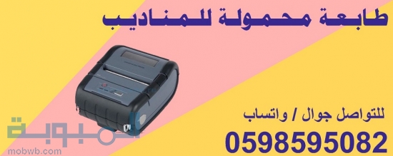 طابعة محمولة للمناديب