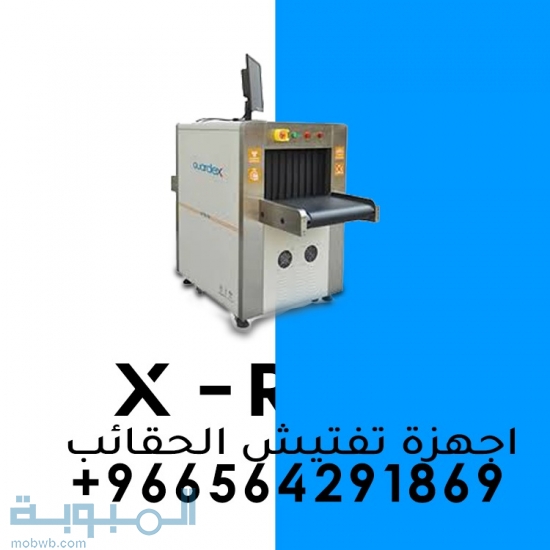 جهازتفتيش الحقائب والشنط