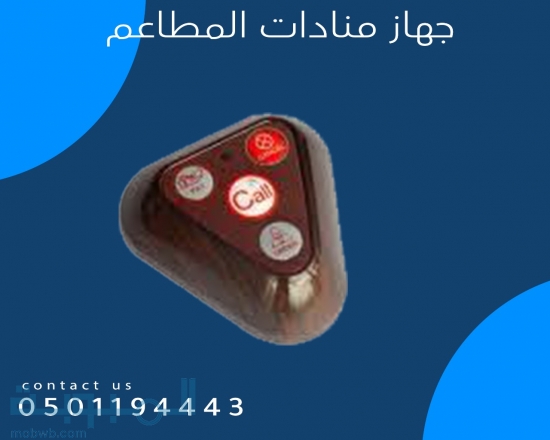 اجهزة المناده للمطاعم